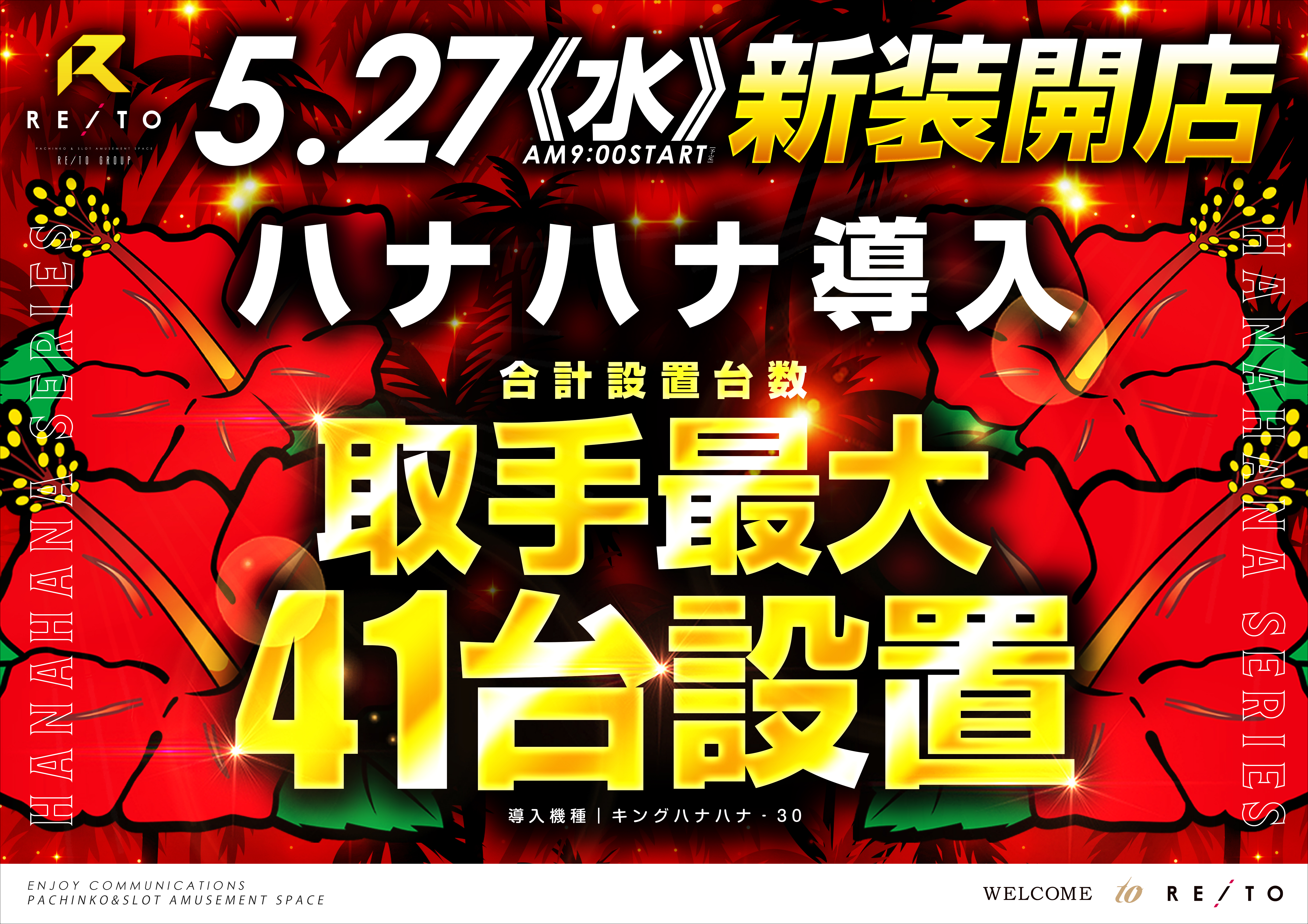 5月27日 水 新装開店　ハナハナ　地域最大